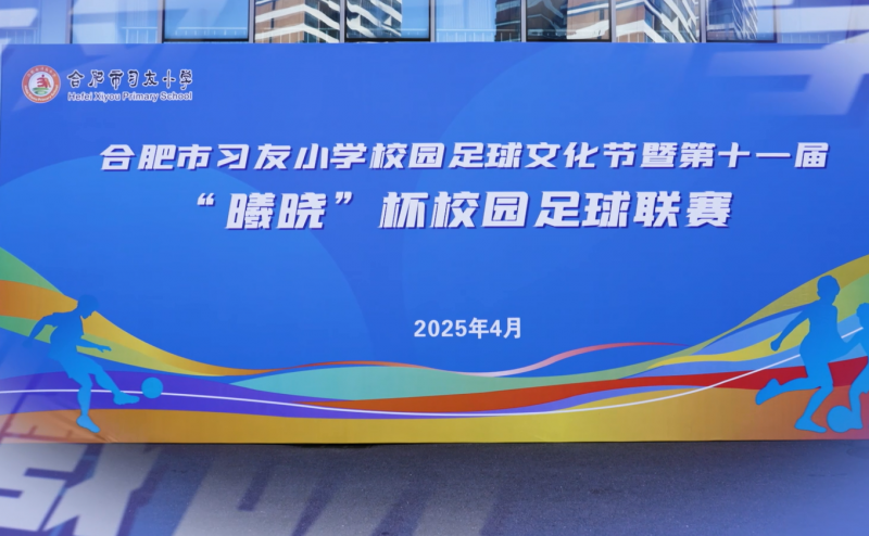 �Ϸ�����(x��)��С�W(xu��)У�@�����Ļ���(ji��)�ߵ�ʮһ�á��ؕԡ���У�@����(li��n)ِ